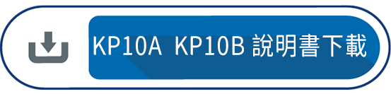 KP10A  KP10B 說明書下載