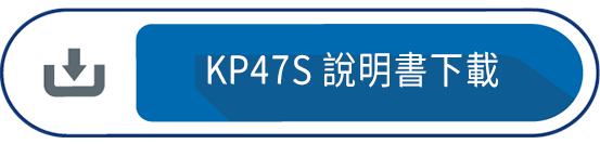 KP47S 說明書下載
