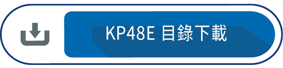 KP48E 目錄下載