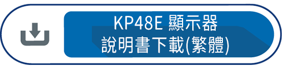 KP48E傳感器 說明書下載(繁體)