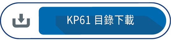 KP61 目錄下載
