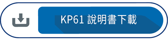 KP61 說明書下載