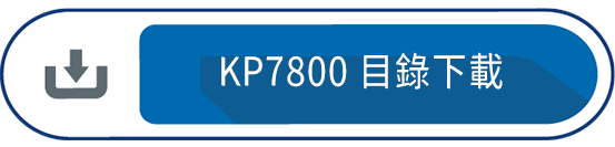 KP7800 目錄下載
