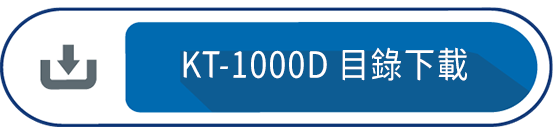 KT-1000D 目錄下載