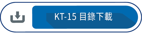 KT-15 目錄下載