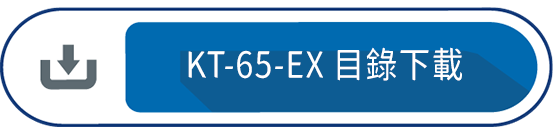 KT-65-EX 目錄下載