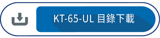 KT-65-UL 目錄下載