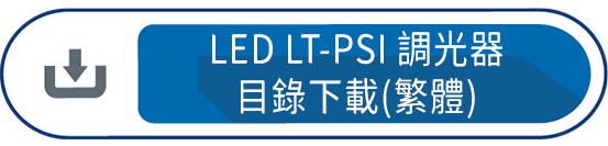 LED LT-PSI調光器目錄下載(繁體)