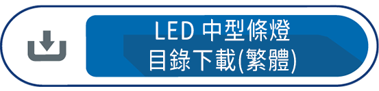 LED中型條燈目錄下載(繁體)