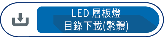 LED層板燈目錄下載(繁體)
