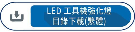LED工具機強化燈目錄下載(繁體)