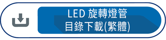 LED旋轉燈管目錄下載(繁體)