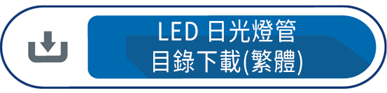 LED日光燈管目錄下載(繁體)