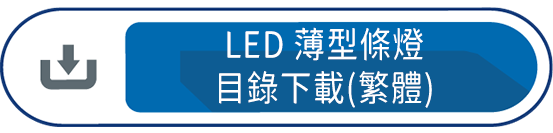LED薄型條燈目錄下載(繁體)