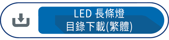 LED長條燈目錄下載(繁體)