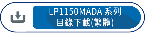 LP1150MADA系列目錄下載(繁體)
