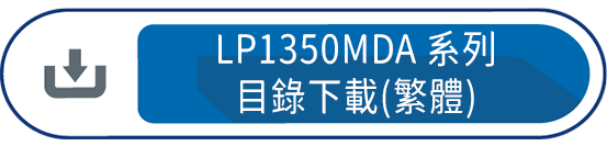 LP1350MDA系列目錄下載(繁體)
