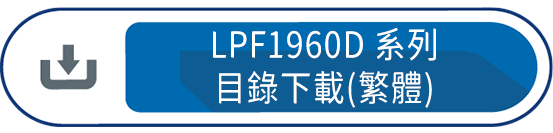 LPF1960D系列目錄下載(繁體)