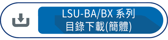 LSU-BA/BX系列 繁體下載(簡體)