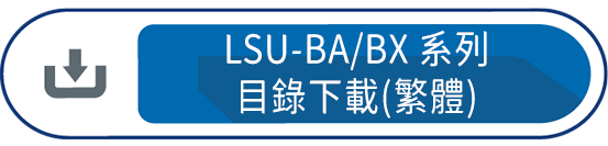 LSU-BA/BX系列 目錄下載(繁體)