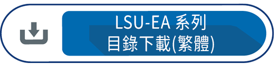 LSU-EA系列 目錄下載(繁體)