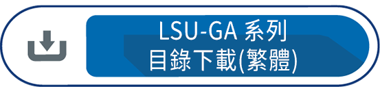 LSU-GA系列 目錄下載(繁體)