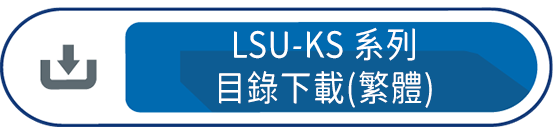 LSU-KS系列 目錄下載(繁體)