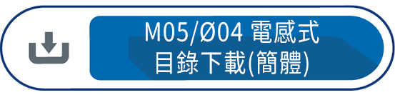 M05/Ø04電感式目錄下載(簡體)
