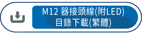 M12器接頭線(附LED)目錄下載(繁體)