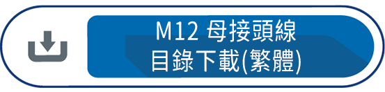 M12母接頭線目錄下載(繁體)