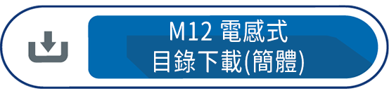 M12電感式目錄下載(簡體)
