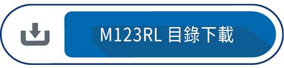 M123RL 目錄下載
