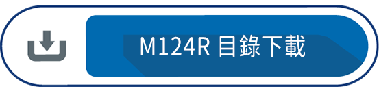 M124R 目錄下載