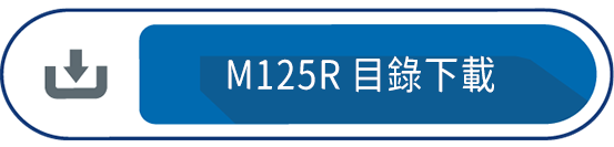M125R 目錄下載