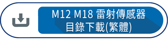 M12M18雷射傳感器目錄下載(繁體)