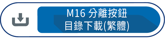 M16分離按鈕目錄下載(繁體)