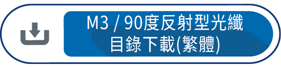 M3/90度反射型光纖目錄下載(繁體)