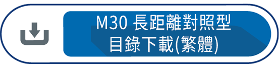 M30長距離對照型目錄下載(繁體)