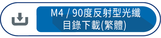  M4/90度反射型光纖目錄下載(繁體)