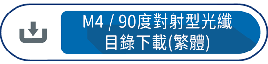 M4/90度對射型光纖 目錄下載(繁體)