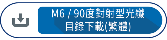 M6/90度對射型光纖 目錄下載(繁體)