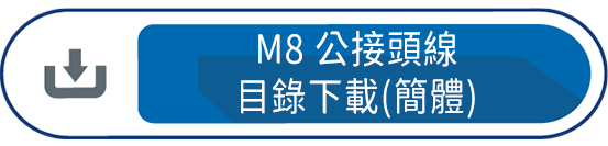 M8公接頭線目錄下載(簡體)