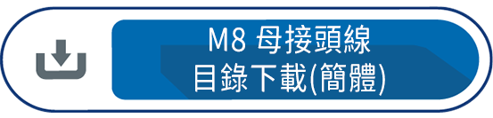 M8母接頭線目錄下載(簡體)