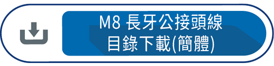 M8長牙公接頭線目錄下載(簡體)