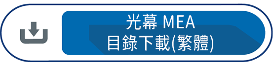 MEA測量光目目錄下載(繁體)