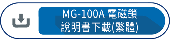 MG-100A電磁鎖說明書下載(繁體)
