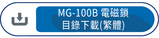 MG-100B電磁鎖目錄下載