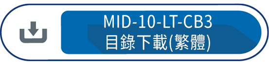 MID-10-LT-CB3目錄下載(繁體)