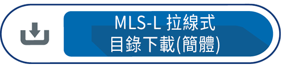 MLS-L拉線式 目錄下載簡體)