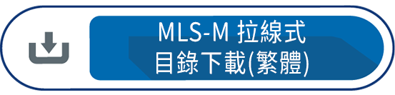 MLS-M拉線式 目錄下載(繁體)
